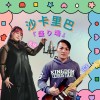 芳棋 -沙卡里巴 full band （Demo）