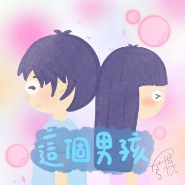 芳棋-這個男孩