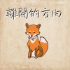 離開的方向