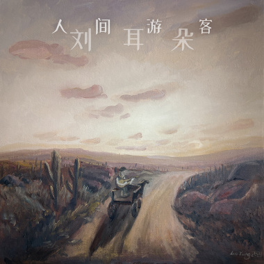 在干草堆上躺一天