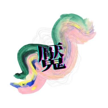 魘(二胡）