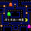 《漢生東路小精靈👾》 海山高中第24屆畢業歌