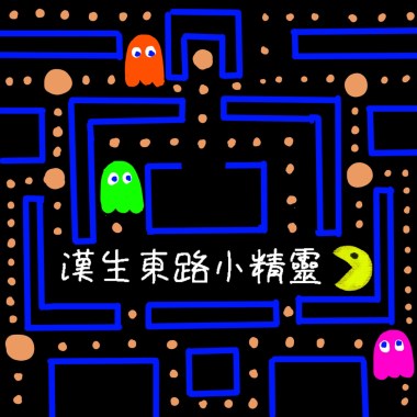 《漢生東路小精靈👾》 海山高中第24屆畢業歌
