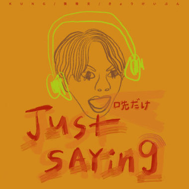 說說