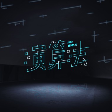 演算法