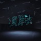 演算法