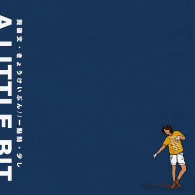 龔敬文 Eric Kung 【 一點點 A little bit 】