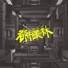 都市叢林（ft.CHILLBAKA）