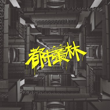 都市叢林（ft.CHILLBAKA）