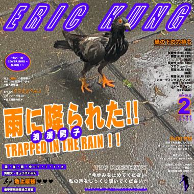 龔敬文Eric Kung - Trapped in the rain