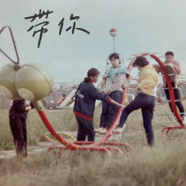 帶你