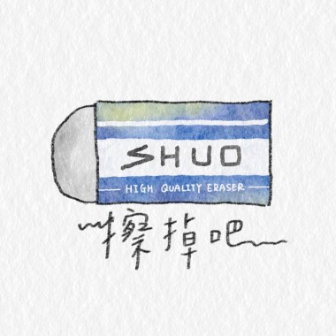 擦