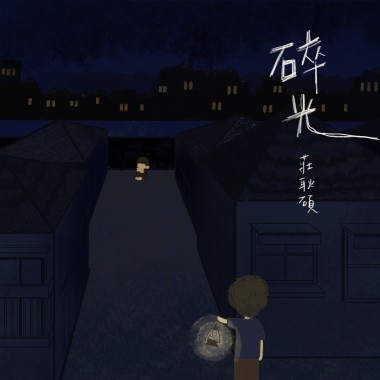 碎光