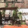 反覆有常