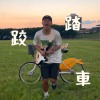 跤踏車 （Demo）