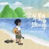 少年期延畢 40秒 H.O.T參賽版