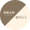 被偷走的那些日子demo  feat.2021教育之夜