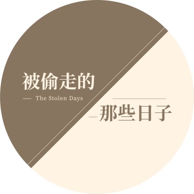 被偷走的那些日子demo  feat.2021教育之夜