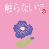 她是一朵我摘不到的花