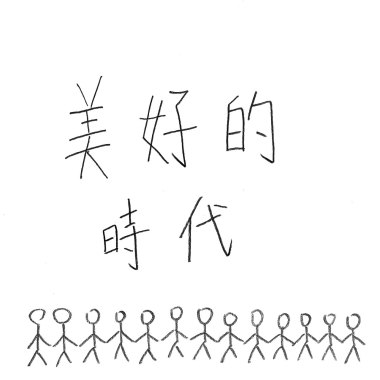 美好的時代