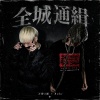 全城通緝 &Boki