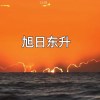 旭日東昇
