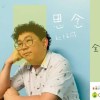 思念【闽南语】