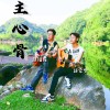 主心骨_电台版Dj版