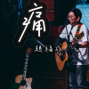痛 Demo
