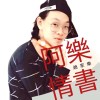 阿樂情書