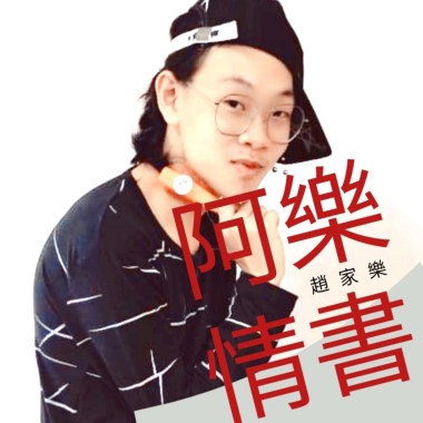 阿樂情書