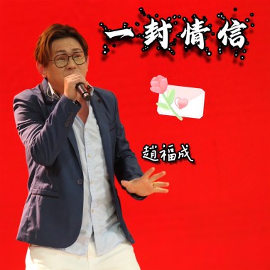 一封情信