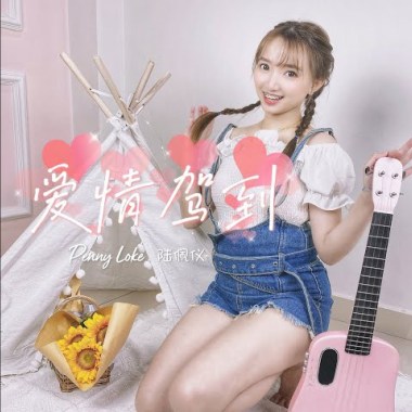 爱情驾到Penny Loke 陆佩仪