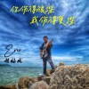 你伤得很深我伤得更深