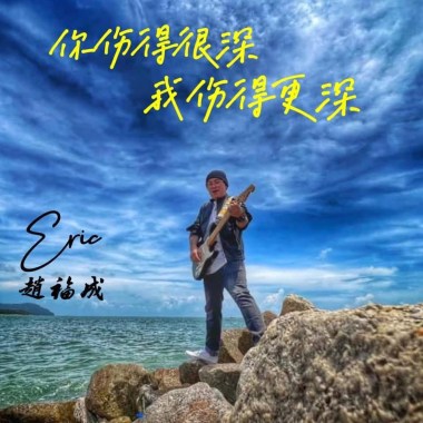 你伤得很深我伤得更深