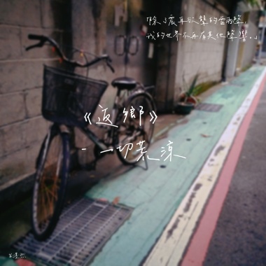 《返鄉》