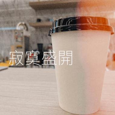 寂寞盛開