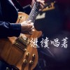 繼續唱著