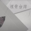 埋骨台灣(remastered)