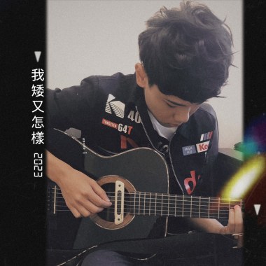 我矮又怎樣 2023
