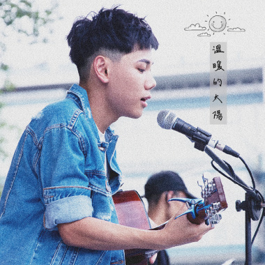 溫暖的太陽 Demo