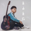 自由自在 Demo
