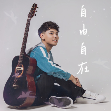 自由自在 Demo