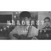 曹策勛 - 刻在我心底的名字（盧廣仲）cover