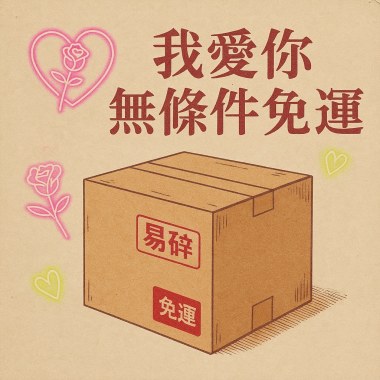 我愛你，無條件免運