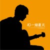 那一個夏天(Acoustic)