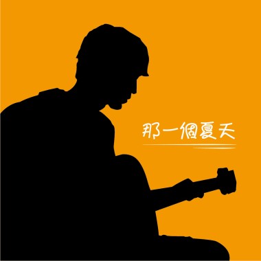 那一個夏天(Acoustic)