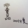 破冰