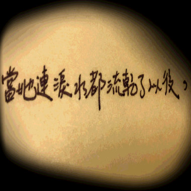 當她連淚水都流乾了以後 （北區）
