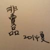 童謠二demo